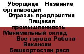 Уборщица › Название организации ­ Fusion Service › Отрасль предприятия ­ Пищевая промышленность › Минимальный оклад ­ 14 000 - Все города Работа » Вакансии   . Башкортостан респ.,Баймакский р-н